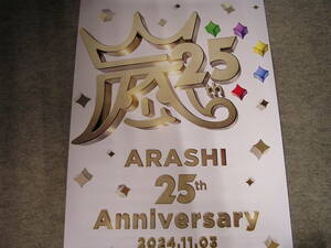 ARASHI/嵐◆25th　Anniversary◆B2最新告知ポスター◆未使用