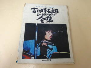 ★☆【中古】吉田拓郎の楽譜集☆★