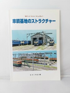 SHIN企画 機芸出版社 Nゲージ ファイン マニュアル1 車輌基地のストラクチャー