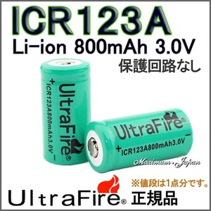 UltraFire 正規品 保護回路無し ICR123A リチウムイオン 800mAh充電池