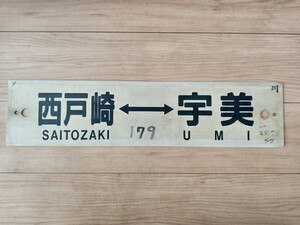 鉄道部品 国鉄 プラ製 サボ 両面 西戸崎⇔宇美 雁ノ巣⇔宇美 行先版 行先標 プレート（九州 福岡 鉄道資料 鉄道廃品 鉄道放出品）②