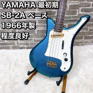 YAMAHA 最初期 SB-2A ベース 1966年製 JAPAN 日本製