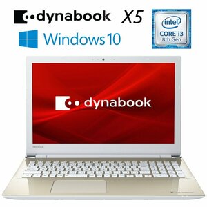 【東芝 dynabook X5 L50-Eシリーズ】ノートパソコン / Win10Home / Corei3-8130U / 新品SSD256GB / 8GB