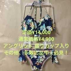 【Ungridアングリッド】盛りカップ入 フレアトップ ホルターネックビキニM