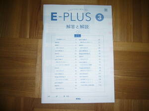 ★ E-PLUS　3　東　イープラス　解答と解説のみ　秀学社　3年