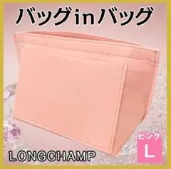 バッグインバッグ ロンシャン Ｌサイズ ピンク 収納ポケット インナーバッグ