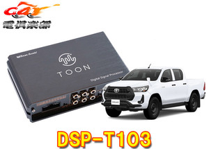 【取寄商品】ビートソニックDSP-T103ハイラックス(ディーラーオプションナビ付車)用DSP機能付きアンプ純正オーディオ良音キットTOON X