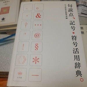 句読点、記号・符号活用辞典。 小学館辞典編集部／編