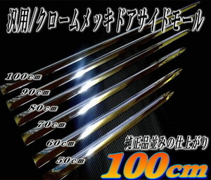 メッキモール100cm 1000mm メッキサイドドアモール ガーニッシュ 鏡面クロームメッキ ドア サイド 汎用40系プリウス50系エスティマ 7