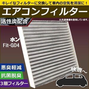 エアコンフィルター 交換用 ホンダ HONDA フィット Fit GD4 対応 消臭 抗菌 活性炭入り 取り換え 車内 純正品同等 新品 未使用