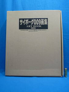 サイボーグ009 画集 ART BOOK 石ノ森章太郎 角川書店 シリアルナンバー入り