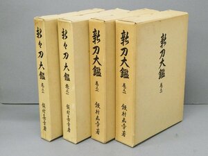 ◆昭和51年 4冊セット! 新刀大鑑 巻之一・二 新々刀大鑑 巻之一・二 飯村嘉章 鉄砲玉三郎サイン入り