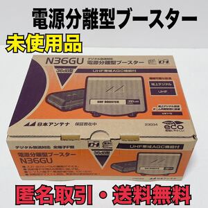 ☆匿名取引・送料無料　未使用品　日本アンテナ　N36GU　UHF帯自動調整機能付き　電源分離型　ブースター