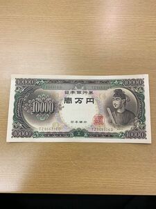 聖徳太子 日本銀行券 旧紙幣 一万円札