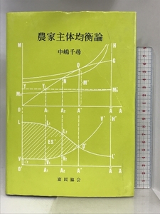 農家主体均衡論 富民協会 中嶋 千尋