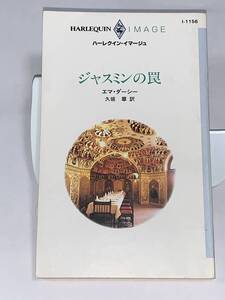 ◇◇ハーレクイン・イマージュ◇◇ Ｉ－１１５６　【ジャスミンの罠】　著者＝エマ・ダーシー　中古品　初版　★喫煙者ペットはいません