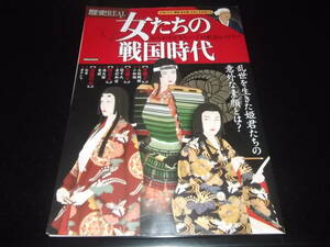 歴史旅人、歴史群像☆★女たちの戦国時代・全1★☆並～並上品　