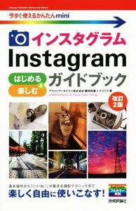 Instagramインスタグラムはじめる&楽しむガイドブック 改訂2版 今すぐ使えるかんたんmini/藤田和重(著者),ナイスク(著者)