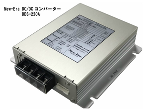 New-Era DC-DCコンバータ　DDS-220A 大容量 20A