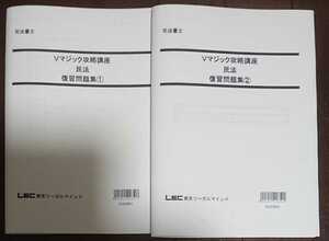 2023年合格目標 LEC Vマジック攻略講座 民法 12回 復習問題集 司法書士 森山和正 講師 東京リーガルマインド 択一編