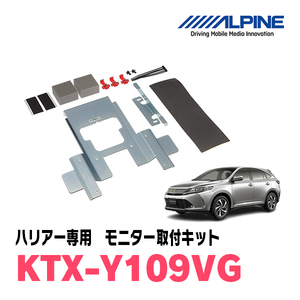 ハリアー(60系・H25/12～R2/6)用　アルパイン / KTX-Y109VG　フリップダウンモニター取付キット　ALPINE正規販売店