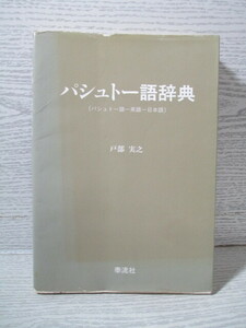 ☆パシュトー語辞典 戸部実之