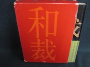 和裁　基礎と仕立て方《改訂新版》　箱破れ有・日焼け強/HDZL