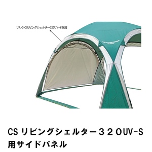 サイドパネル リビングシェルター用 日よけ テント用 幅236 高さ162 防水 UVカット 熱中症対策 タープ ドームテント M5-MGKPJ00165