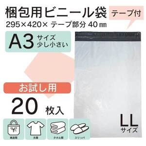 【20枚】A3 宅配ビニール袋 295×420mm シールテープ付 梱包用資材 定形外郵便 定形外 お試し【メール便送料無料】【WPLL-20S】