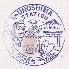 【いい日旅立ち】日豊本線・宇島駅【70年代・国鉄駅スタンプ】 