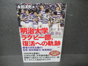 明治大学ラグビー部、復活への軌跡 / 永田洋光 [単行本]　　4/26571