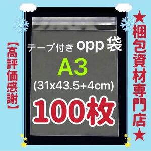 【 A3 opp袋 100枚 】　テープ付き 透明封筒 透明袋 ビニール袋 ビニールバッグ 梱包用品 梱包資材 配送用 発送用 OPP袋