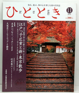 ◆リサイクル本◆ひととき 2012年11月号 江戸っ子広重戸新・東京散歩◆ウエッジ