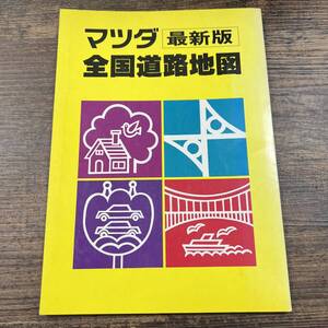 K-4158■マツダ 全国道路地図 最新版■昭文社■昭和55年1月発行