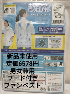 グローバルジャパン フード付きファンベスト ホワイト M-L　空調　男女兼用