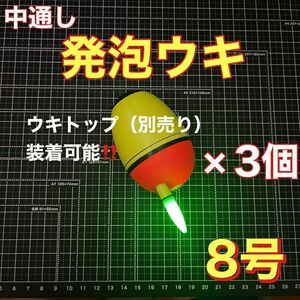 発泡ウキ　中通し　8号　3個セット　電気ウキ　ウキトップ　夜釣り　玉ウキ　泳がせ