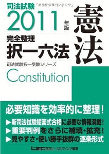 [A01352757]2011年版　司法試験　完全整理択一六法　憲法 (司法試験択一受験シリーズ) 東京リーガルマインド LEC総合研究所　司法試験部