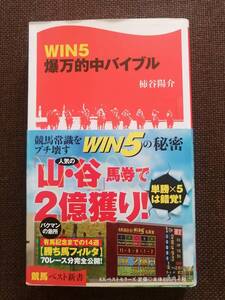 WIN5 爆万的中バイブル 柿谷陽介【送料込み】