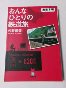 矢野直美『おんなひとりの鉄道旅 東日本編』(小学館文庫)