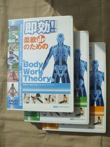 DVD◆即効!柔軟UPのための Body Work Theory 八田永子 3枚 /ストレッチ エクササイズ