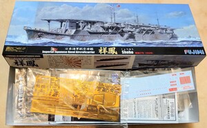 祥鳳/しょうほう【エッチング付きデラックス版】大日本帝国海軍 航空母艦 1/700 フジミ