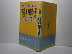 ◇村上春樹『村上朝日堂はいほ～！』文化出版局・2刷・帯付