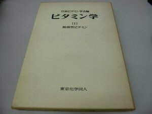 【中古】 ビタミン学 1 脂溶性ビタミン (1980年)