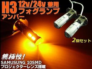 メール便/同梱可 プロジェクターレンズ搭載 H3 ショート LED フォグバルブ アンバー 2個 セット 12V/24V 兼用 トラック F