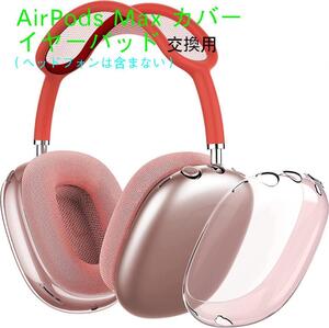 AirPods Max用 カバー ヘッドホンカバー イヤーパッド クリア ケース ソフト TPU 保護イヤーカップ 指紋防止 傷防止 防塵 透明ピンク