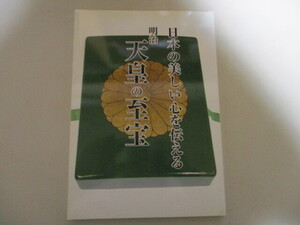 KI200/ 日本の美しい心を伝える 明治天皇の至宝　明治天皇御遺物保存会 