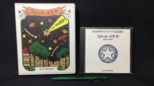 『コメット・イケヤ(COMET IKEYA) 寺山修司のラジオドラマCD選集2』●寺山修司作/湯浅譲二作曲●日刊スポーツ出版社