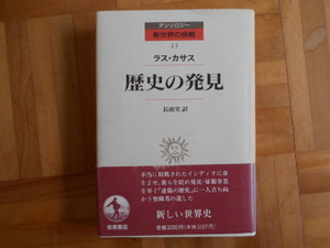 ラス・カサス　「歴史の発見（アンソロジー新世界の挑戦13）」　岩波書店