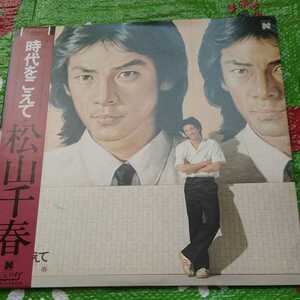 松山千春 時代をこえて 帯付き LPレコード