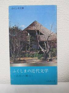 【ふくしまの近代文学＜名作の舞台＞】山崎義人著　昭和５０年５月１０日／ふくしま文庫11（新書版）　福島中央テレビ